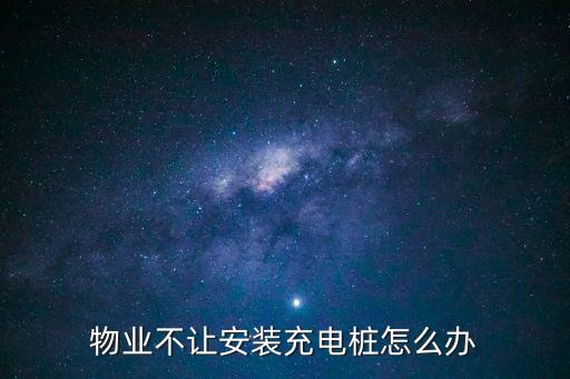 物業(yè)不讓安裝充電樁怎么辦
