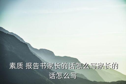 素質(zhì)報(bào)告書,長(zhǎng)沙市小學(xué)生素質(zhì)報(bào)告書