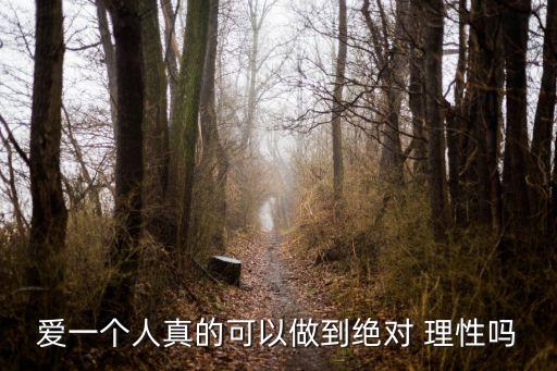 絕對理性,如何讓自己絕對理性