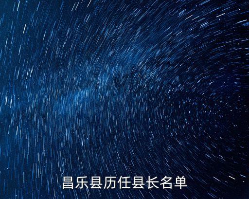 昌樂(lè)縣歷任縣長(zhǎng)名單