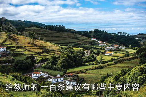 給教師的 一百條建議有哪些主要內(nèi)容