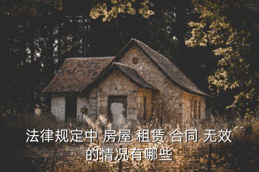 法律規(guī)定中 房屋 租賃 合同 無效的情況有哪些