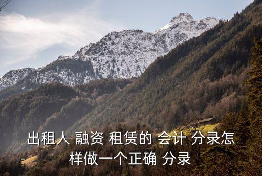 出租人 融資 租賃的 會計 分錄怎樣做一個正確 分錄