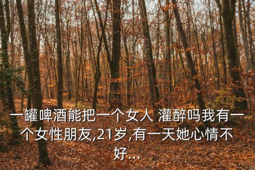 把她灌醉