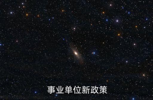事業(yè)編改革,2023年鄉(xiāng)鎮(zhèn)事業(yè)編改革