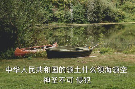 神圣不可侵犯,個人財產(chǎn)神圣不可侵犯