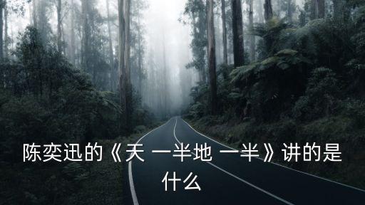 陳奕迅的《天 一半地 一半》講的是什么