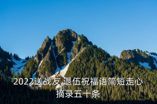 2022送戰(zhàn)友 退伍祝福語簡短走心摘錄五十條