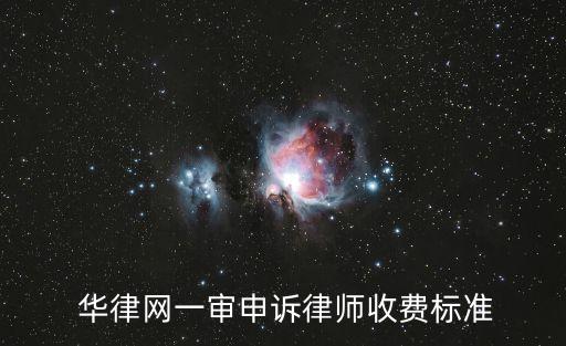  華律網(wǎng)一審申訴律師收費標(biāo)準(zhǔn)