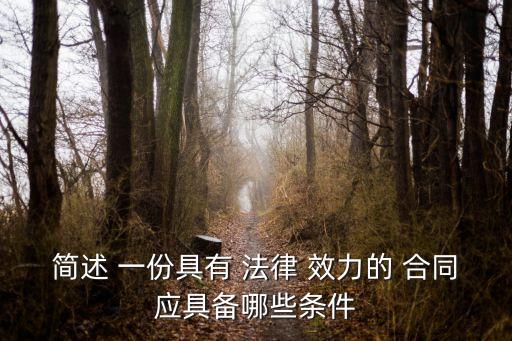 簡述 一份具有 法律 效力的 合同應(yīng)具備哪些條件