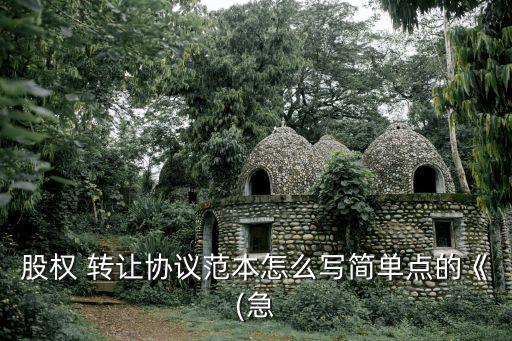股份轉(zhuǎn)讓協(xié)議書樣板,幼兒園股份轉(zhuǎn)讓協(xié)議書