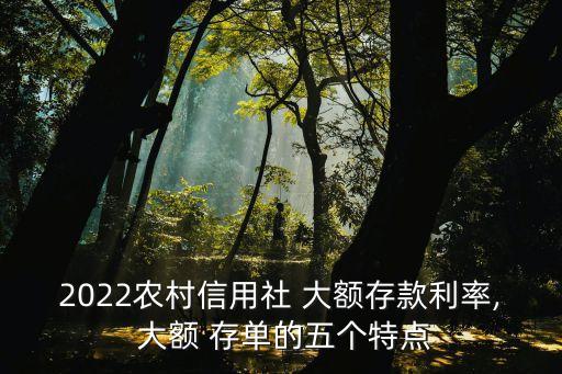大額存單保本嗎,什么銀行存款利率最高最安全