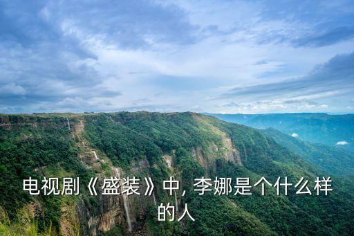 李娜