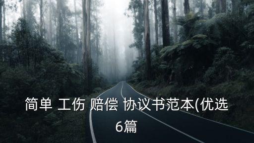 工傷一次性賠償協(xié)議書模板,工傷私了一次性賠償協(xié)議書范本