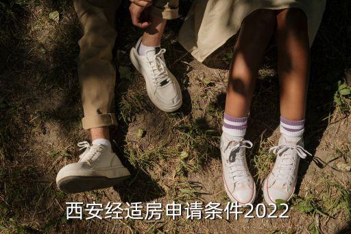  西安經(jīng)適房申請(qǐng)條件2022