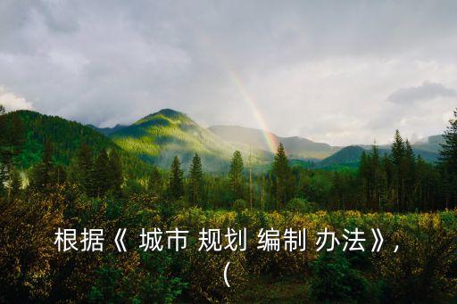 城市規(guī)劃編制辦法