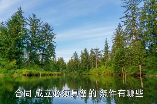民法典合同成立的條件