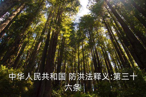 中華人民共和國 防洪法釋義:第三十六條