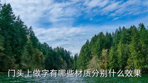  門頭上做字有哪些材質(zhì)分別什么效果