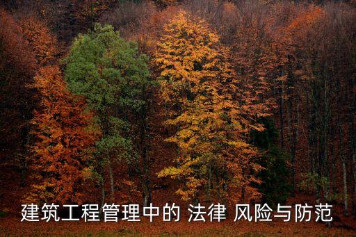 建筑工程管理中的 法律 風險與防范
