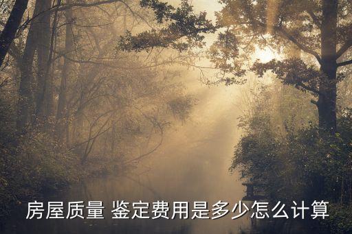 房屋鑒定機構(gòu)收費標(biāo)準(zhǔn)百度貼吧,房屋安全檢測鑒定機構(gòu)收費標(biāo)準(zhǔn)