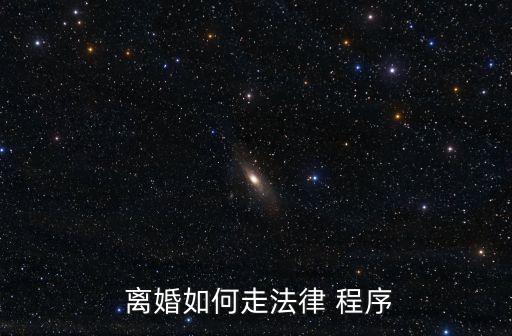離婚的程序怎么走,2023年協(xié)議離婚的程序怎么走
