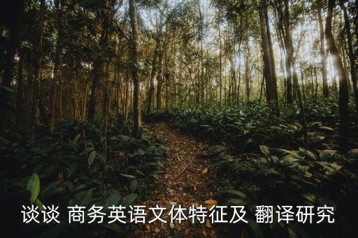 商務(wù)合同翻譯的目的和意義,研究商務(wù)合同翻譯的意義