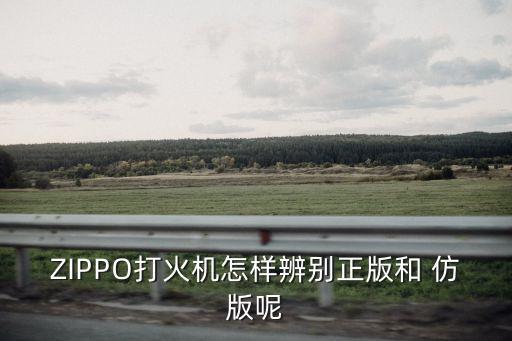 ZIPPO打火機(jī)怎樣辨別正版和 仿版呢