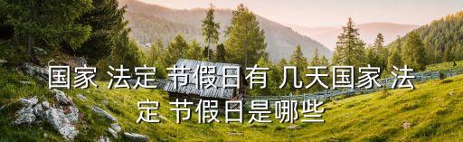 法定節(jié)假日幾天,2023年5月法定節(jié)假日幾天