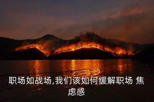 職業(yè)焦慮,32歲程序員職業(yè)焦慮