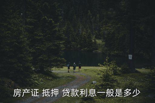 個人房屋抵押貸款利率,房屋抵押貸款利率多少