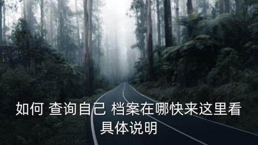 如何 查詢自己 檔案在哪快來(lái)這里看具體說(shuō)明