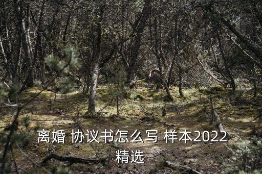 無證離婚協(xié)議書樣本圖,解除同居關系協(xié)議怎樣寫