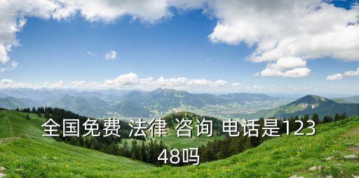 什么電話可以咨詢法律問題,咨詢法律問題下載什么軟件