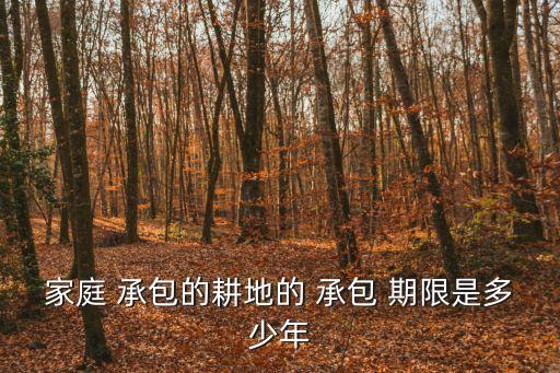 家庭 承包的耕地的 承包 期限是多少年