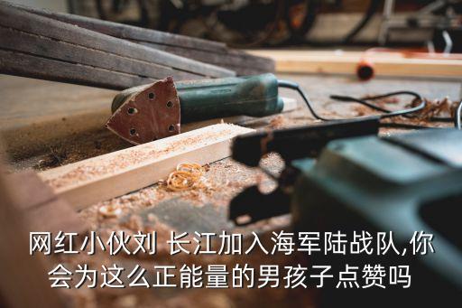 劉長江