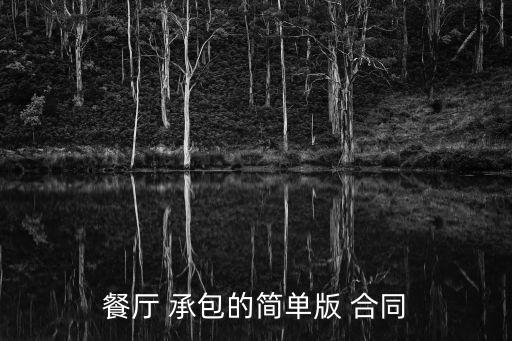 餐廳 承包的簡(jiǎn)單版 合同