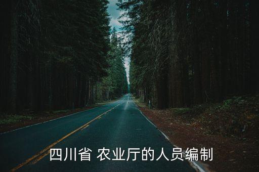 四川省 農(nóng)業(yè)廳的人員編制