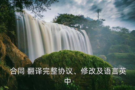 中英文對(duì)照合同翻譯模板,外貿(mào)出口合同模板中英文