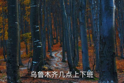 新疆上班時間,五一后新疆上班時間