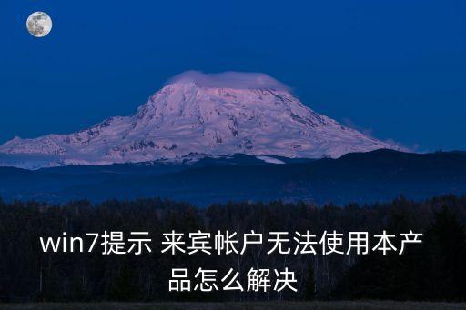 win7提示 來賓帳戶無法使用本產(chǎn)品怎么解決