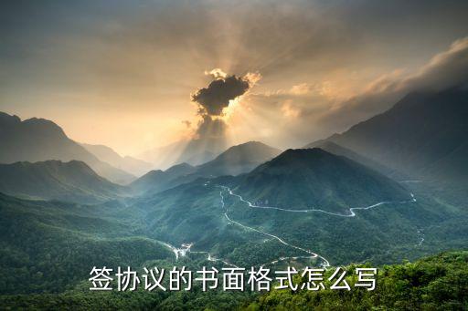 簽協(xié)議的書面格式怎么寫