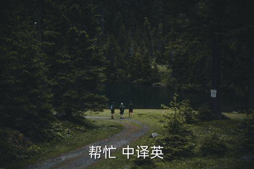 幫忙 中譯英
