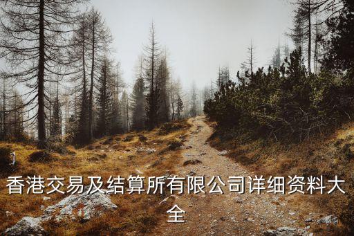 香港交易及結(jié)算所有限公司詳細資料大全