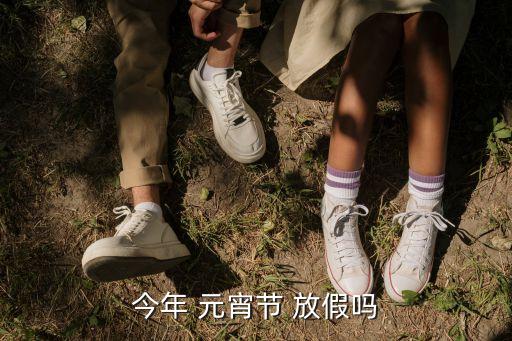元宵放不放假,2023年元宵放假嗎