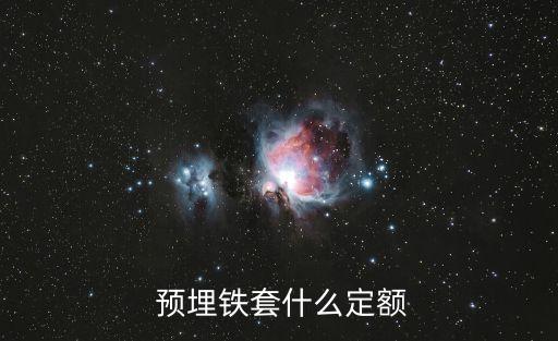 預(yù)埋鐵