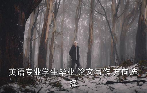 合同翻譯論文有哪些方向,國際貿(mào)易中合同的翻譯策略論文