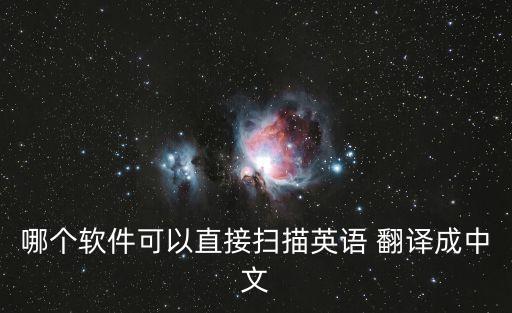 哪個軟件可以直接掃描英語 翻譯成中文