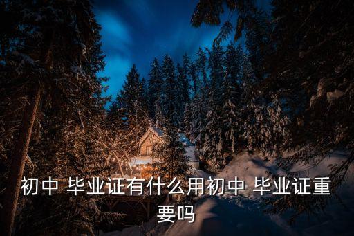 畢業(yè)證有什么用,自考本科畢業(yè)證有什么用