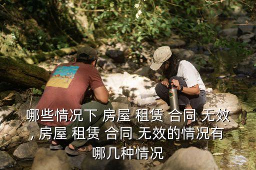 房屋租賃合同無效情形有哪些呢,8種房屋租賃合同無效